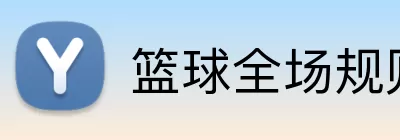 篮球全场规则详解 Logo